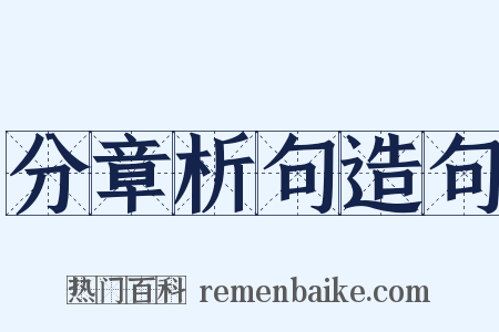 分章析句造句是什么意思的图片